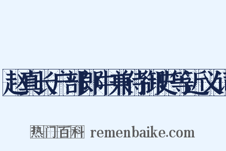 赵真长户部郎中兼侍御史等近义词是什么意思的图片